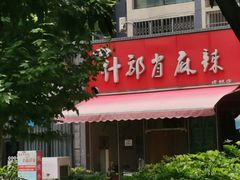 门面-高记什邡肖麻辣(成都店)