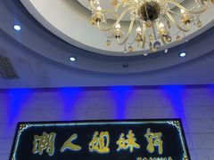 -潮人姐妹轩(海宁路店)