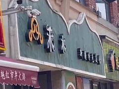 门面-禾木·新疆特色美食