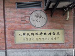 -大韩民国临时政府旧址