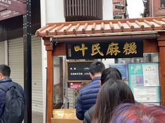 -叶氏麻糍(鼓浪屿店)