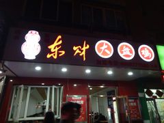 门面-东财大盘鸡(黑石礁店)