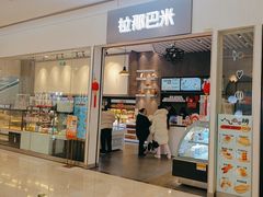 -拉那巴米 蛋糕定制(世纪东方广场店)