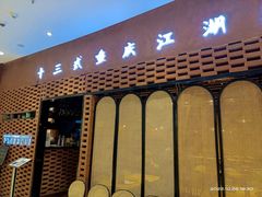 -十三式重庆江湖菜(金茂览秀城店)