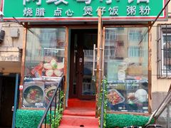 门面-阿政粤小馆(中央大街店)
