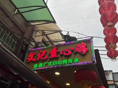 -文记壹心鸡(宝华路店)
