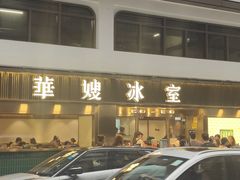 -华嫂冰室(湾仔店)