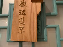-中国徽菜·徽商故里(广安门店)