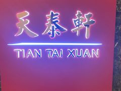 -丽思卡尔顿酒店-天泰轩中餐厅(大沽北路店)