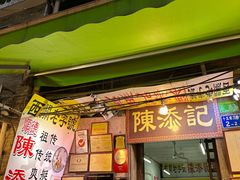 -陈添記·祖傳爽鱼皮·西关老字号(广州首店)