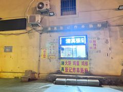 -张记炸串肠粉