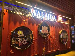 门面-蘭奢雅集·江浙菜(青山江滩店)