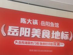 -陈大锅·岳阳鱼馆·地道岳阳菜(美食街店)