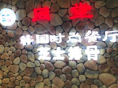 -同堂韩国料理炭火烤肉(彩虹广场店)