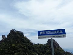 -三清山风景名胜区
