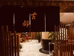 -古都日本料理(高桥路店)