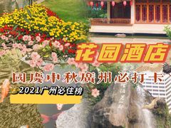 -广州花园酒店