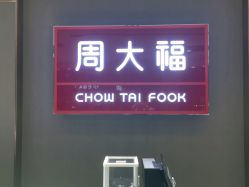 点击看大图 -周大福CHOW TAI FOOK(南翔老街店)