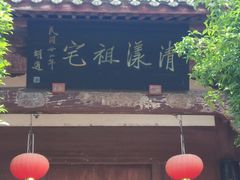 -清漾毛氏文化村
