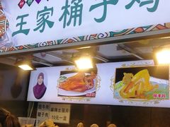 门面-清真·王家桶子鸡