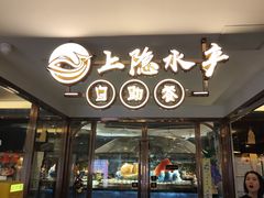 -上隐水产海鲜刺身自助餐(淮海百盛店)