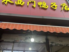 -水西门烤鸭店(侯家桥店)