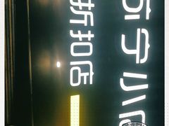 -苏宁小店折扣店(营口路店)