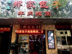 门面-郑家包子牛肉拉面(尚勤路店)