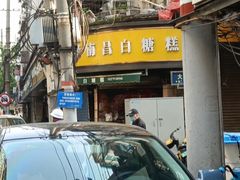 -老南昌白糖糕(大士院店)
