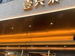 门面-壹只菜·崇明本地特色菜(崇明南门店)