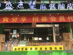 门面-清真盛志望麻酱酿皮·非遗老字号