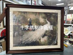 -宸宸画框裱画配框工厂店(莘庄店)