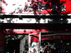-京天红酒家(马家堡店)