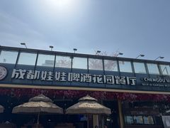 -成都娃娃花园餐厅 (南艺旗舰店)