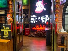 -三人行骨头王火锅(长寿店)