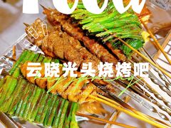 -云晓光头烧烤吧(盛夏店)