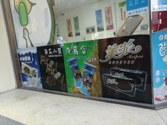 -康乐(滨江道店)