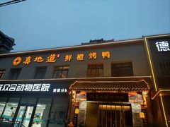 -真地道京味府·鲜橙烤鸭·北京菜(朝阳公园·甜水园店)