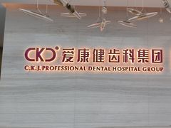 -希玛爱康健口腔(南山海岸城店)