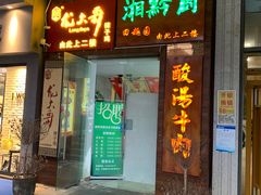 门面-田趣园