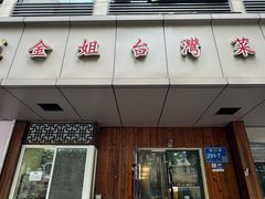 -金姐台湾菜(珠江路店)