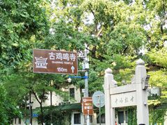 -鸡鸣寺