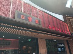 门面-日丰园海肠水饺·老字号大连海鲜(和平广场店)