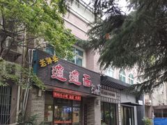 门面-福瑞记老孙头biangbiang面(新生路店)