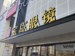 -宝岛眼镜·星创视光中心(黄河店)