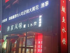 门面-渔家风味·鲅鱼水饺·央视展播·海鲜天津菜(开发区店)
