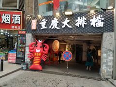 门面-庆合府重庆大排档(紫都城店)