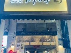 门面-月半小炉焖烤