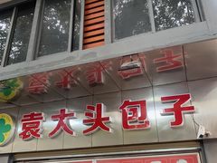 -袁大头包子(光华路店)