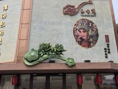-玉舌尖私房菜(裕华店)